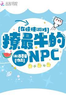 在惊悚游戏撩最牛的NPC