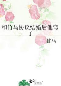 和竹马协议结婚后他弯了