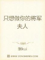 只想做你的将军夫人